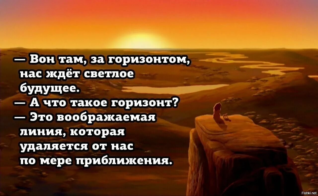 Горизонт цитаты и афоризмы. Высказывания о Светлом будущем. Выражение о Светлом будущем. Стихи про светлое будущее. Там за горизонтом невернувшийся 1