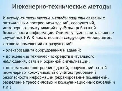Методы инженерно технической защиты