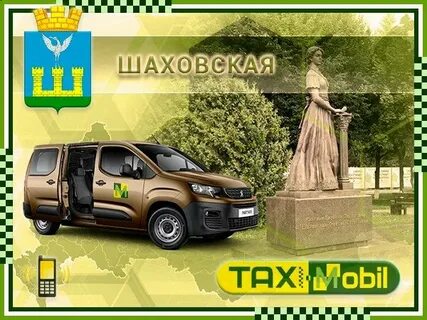Номер такси в шаховской
