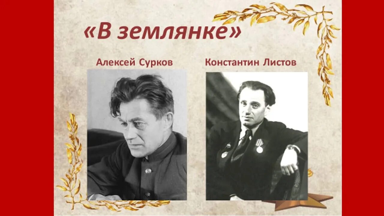 В землянке песня слушать военная. Землянка. Песня в землянке. Сурков в землянке.