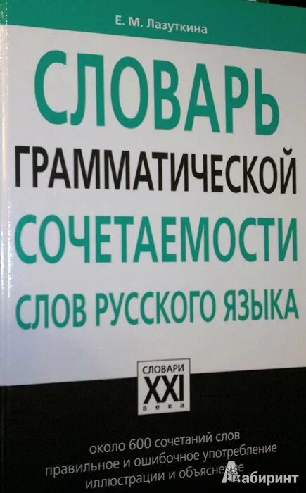 Словарь грамматических вариантов русского языка. Словарь сочетаемости. Словарь сочетаемости слов. Словарь сочетаемости слов русского языка. Словарь грамматической сочетаемости слов русского языка.