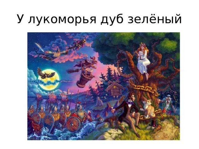 Пролог сказки пушкина. Пролог сказки пушкина