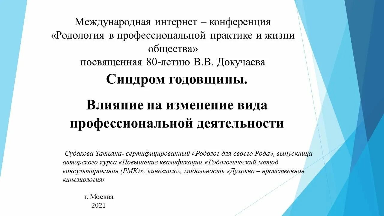 Родология докучаевы. Родология Докучаева. Синдром годовщины. Родология Академия. Синдром годовщины в психологии.