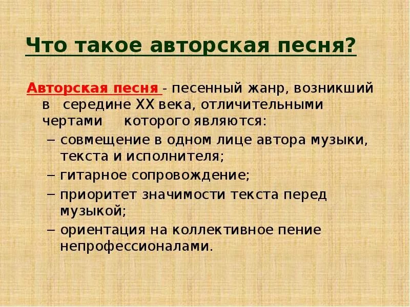 В чем ценность авторской песни. Авторская песня. Что ток АВТОРЧКА песня. Авторская песня определение. Авторская музыка.