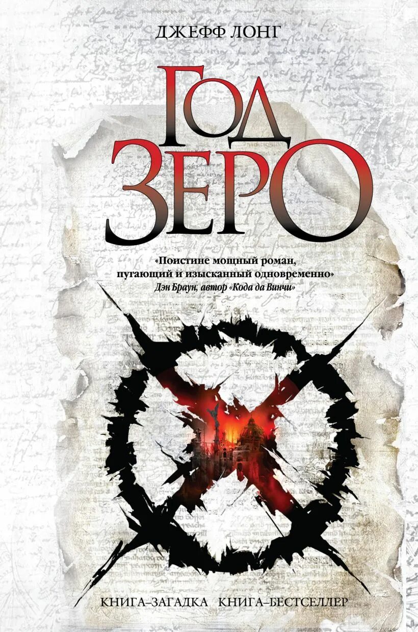 Книги 2012 года. Джефф лонг книги. zero книга. лонг книга.