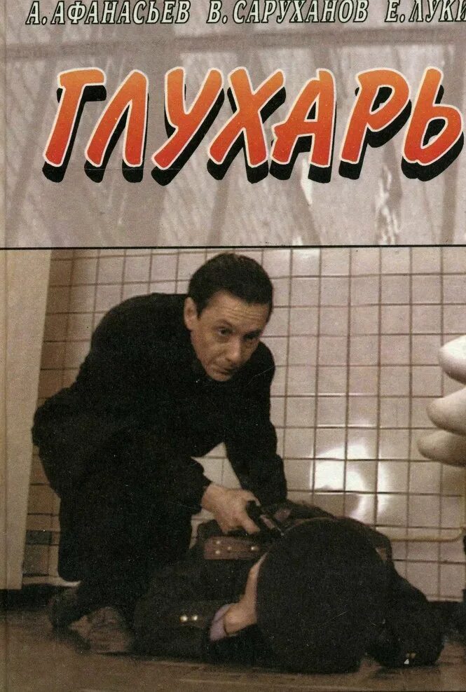 Глухарь природная зона обитания. Глухарь книга. Глухарь книга. Самка глухаря капалуха. Глухарь птица среда обитания.