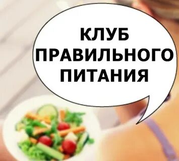 Правильное питание клубы