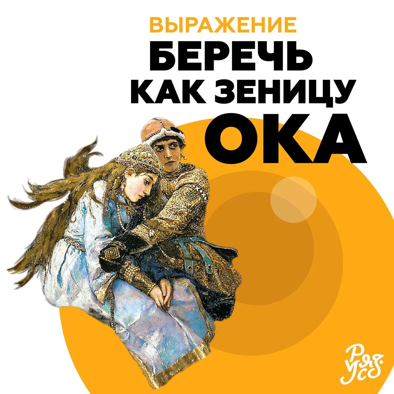 Хранить как зеницу ока значение. Зеница ока. беречь как зеницу ока. хранить как зеницу ока. зеницу ока значение.