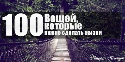 100 вещей сделать в жизни