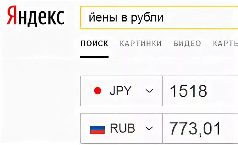 Йены в рубли. Йены в рубли калькулятор. Сколько рублей. Сколько рублей в 1$.