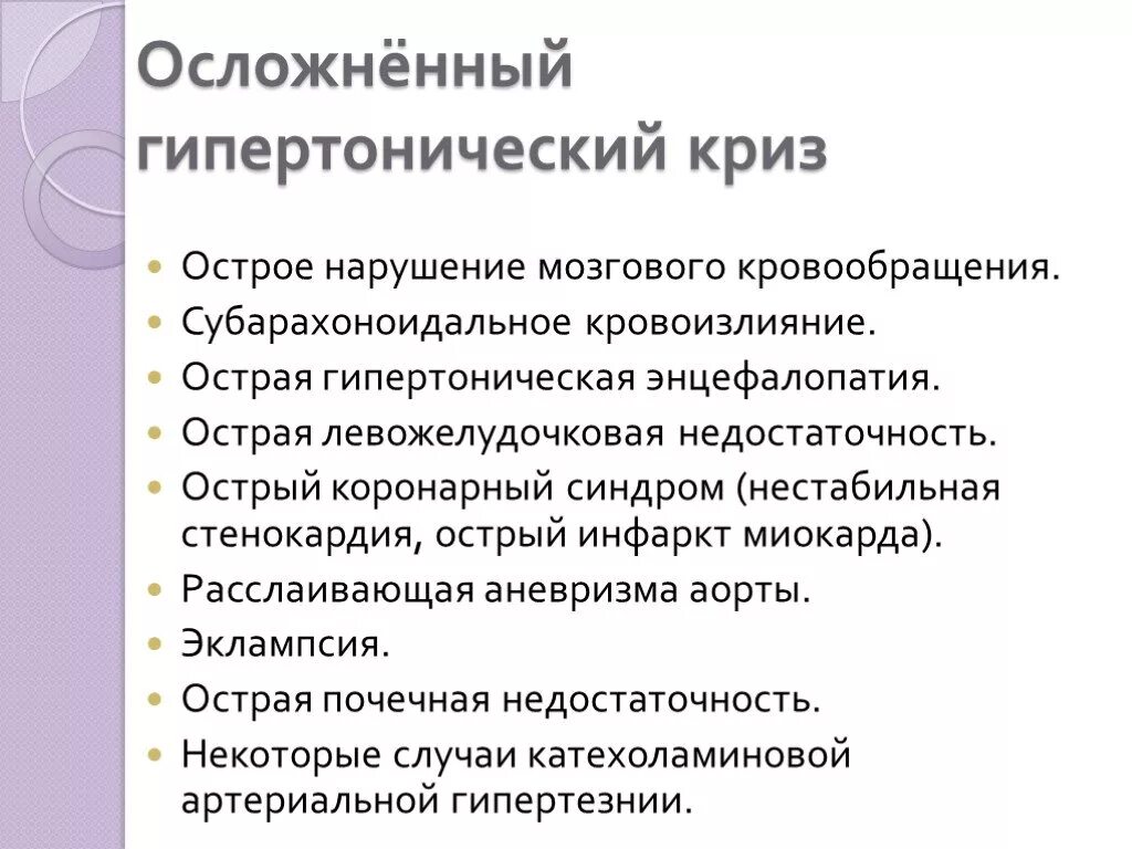 Осложнениями гипертонического криза являются. Осложненный гипертонический криз. Осложнения гипертензивных кризов:. Гипертонический криз осложненный осложнения. Гипертонический криз осложненный ОНМК.