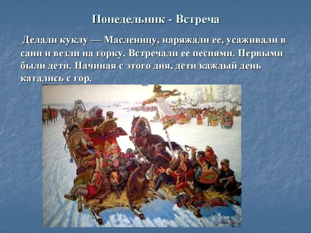 Масленица понедельник встреча. Понедельник встреча. Первый день Масленицы встреча. 1 День Масленицы встреча. Понедельник встреча масленицы картинки