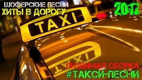 Песня таксиста