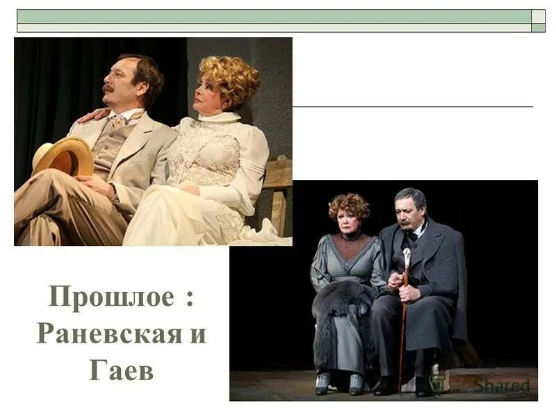 какие семейные узы связывают раневскую и гаева