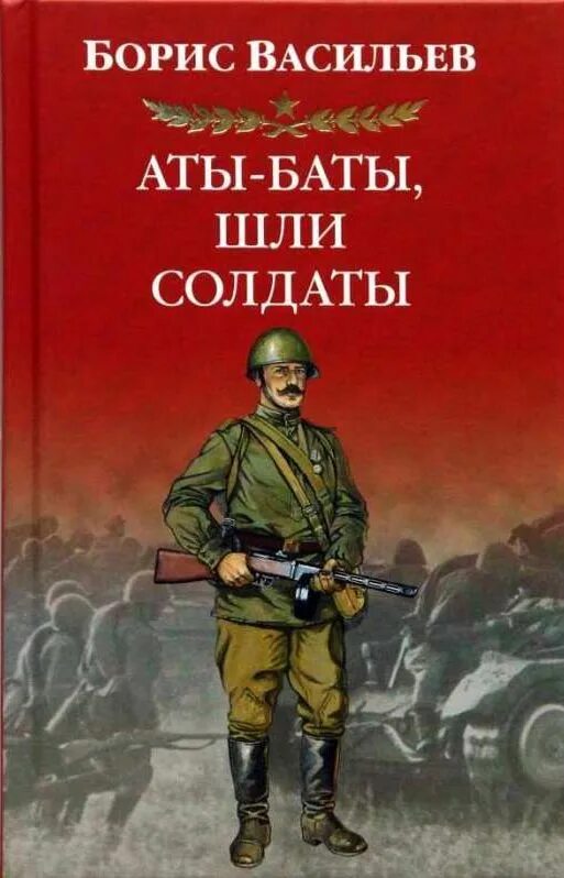 Васильев произведения о войне. Васильев б. л. Аты-баты, шли солдаты.... Книги о войне.