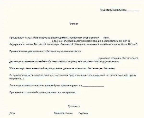 Рапорт на военную службу образец. Рапорт на увольнение с военной службы по собственному желанию. форма рапорта на увольнение с военной службы.