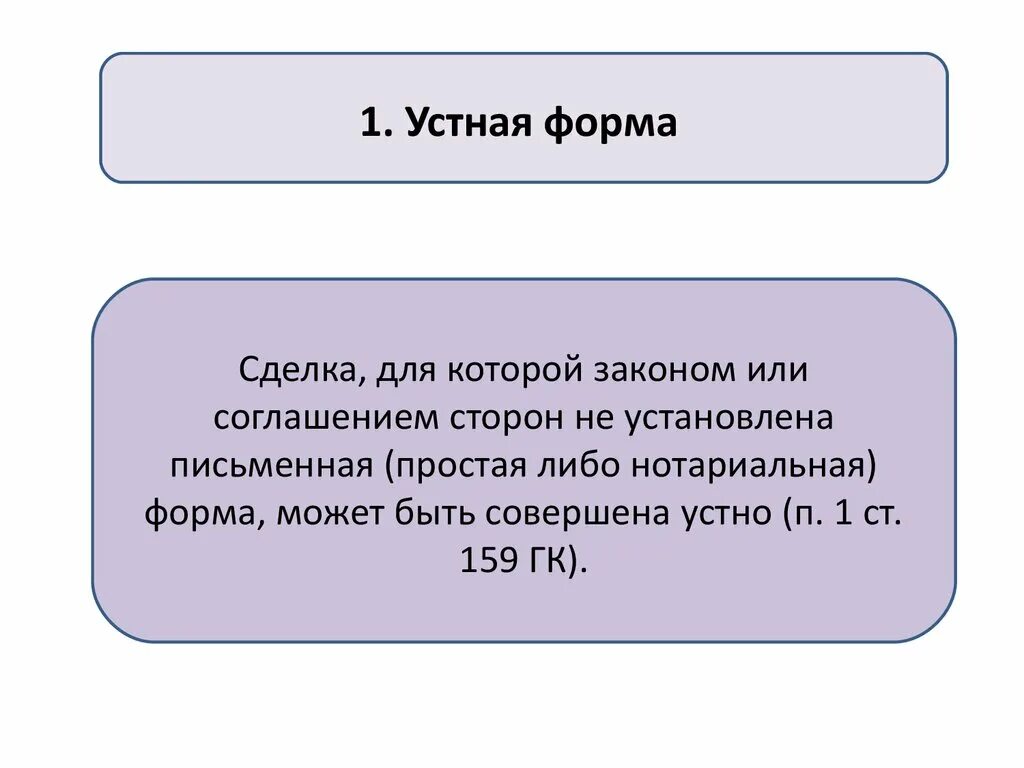 Устная форма сделки. Устная форма договора. Устная форма сделки пример. Форма сделок устная письменная нотариальная.