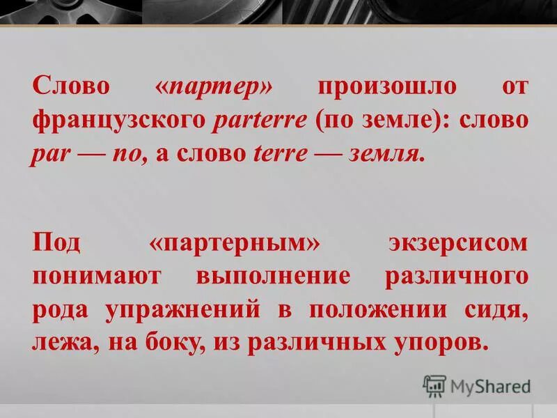 значение слова планер. обозначение слова партер. предложение со словом партер. наш дедушка лечит зверей близкое по смыслу. предложение со словом погить.