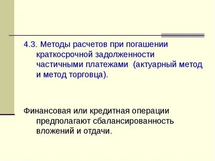 Срок погашения краткосрочной задолженности