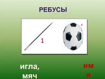 Ребус 14