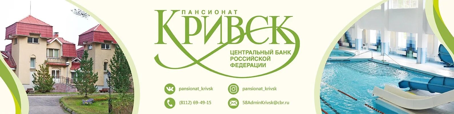 Санатории центрального банка. Псковская область санаторий кривск. кривск пансионат банка россии. санаторий в пскове цб рф.