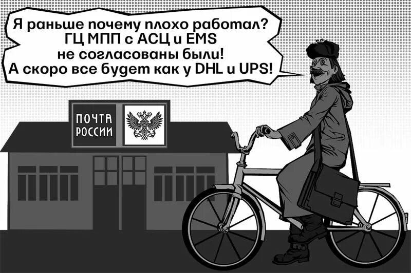 Почему почта плохо работает. С днем почты юмор. почтальон юмор. юмор с днем российской почты. лозунг почтальонов.