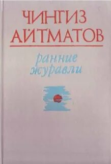 Ранние журавли краткое содержание