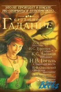Страшное гадание
