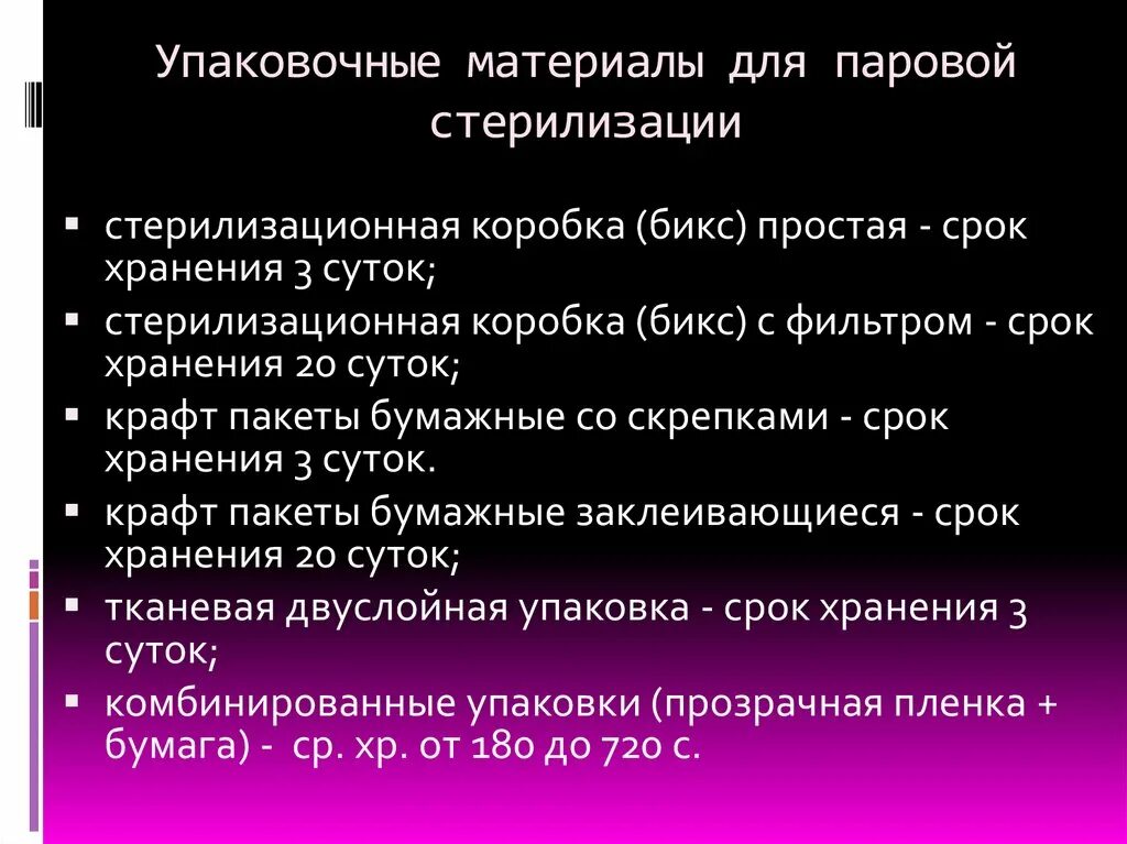 Стерилизационная коробка с фильтром срок хранения. Срок хранения стерильности в простых биксах. Сроки хранения биксов. Срок стерильности Бикса с фильтром.