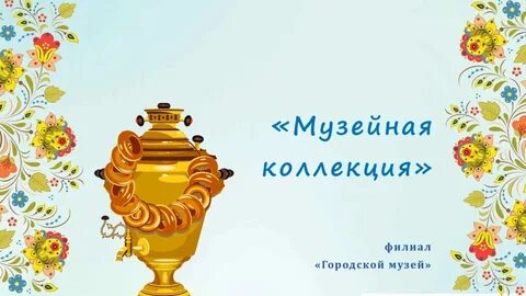Впр самовар вот уже почти три века