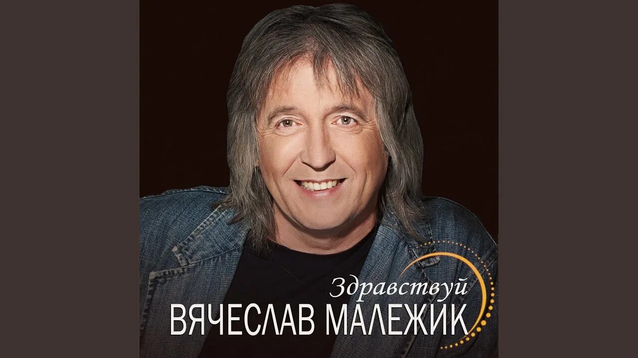 Песни малежика слушать