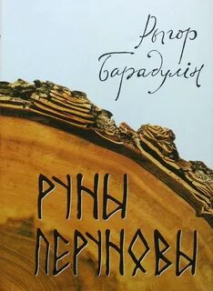 Руны книга fb2