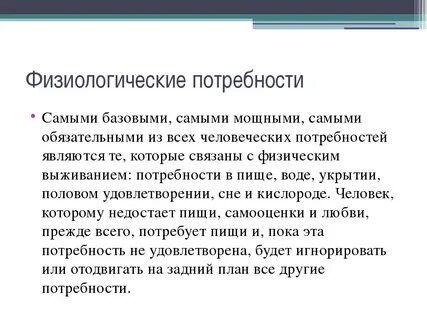 Основные физиологические потребности