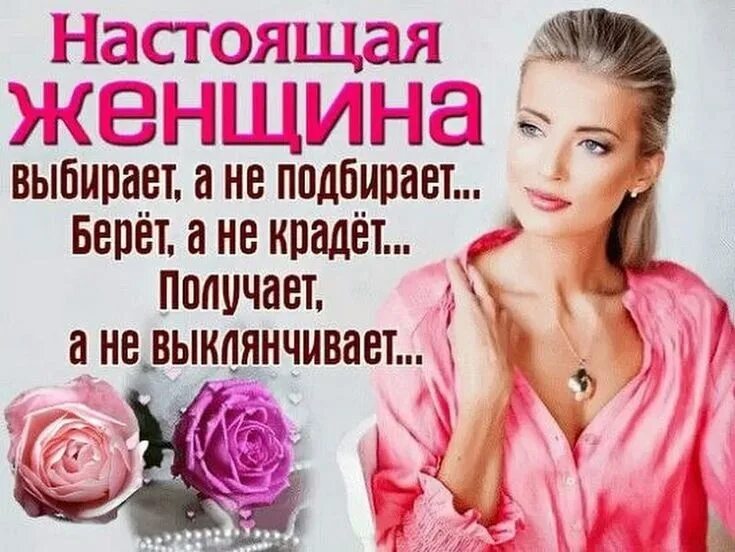 Настоящая женщина. Женщина настоящая женщина. Настоящая женщина высказывания. Секреты настоящей женщины.