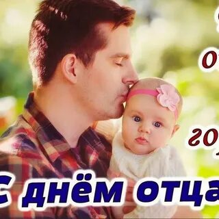 С днем отца в беларуси картинки