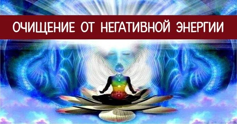 Очистка негативных энергий