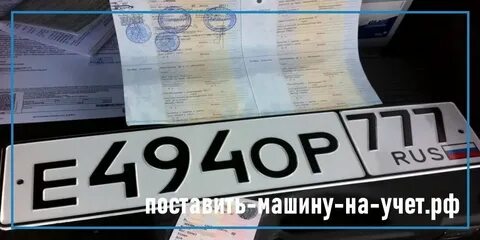 Регистрация автомобиля для юр лица