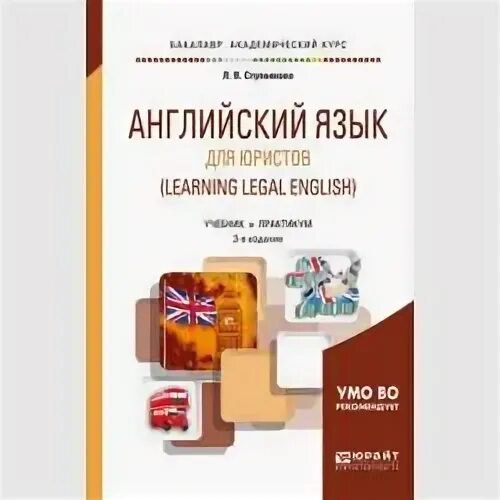 Книжка английский для юристов. Английский язык для юристов ступникова. Английский язык для юристов ступникова. Английский язык для юристов ступникова. Книжка английский для юристов.