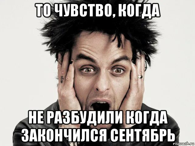 Деем мем. Грин дей мемы. сентябрь закончился. green day приколы. когда это закончится.