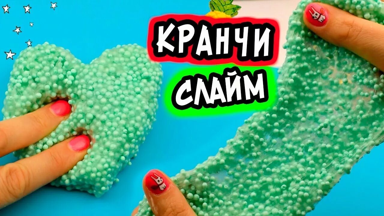 Кранчи слайм. Сиреневый флаффи слайм. Мастер класс слайм. Делаем слайм. Слаймы картинки.