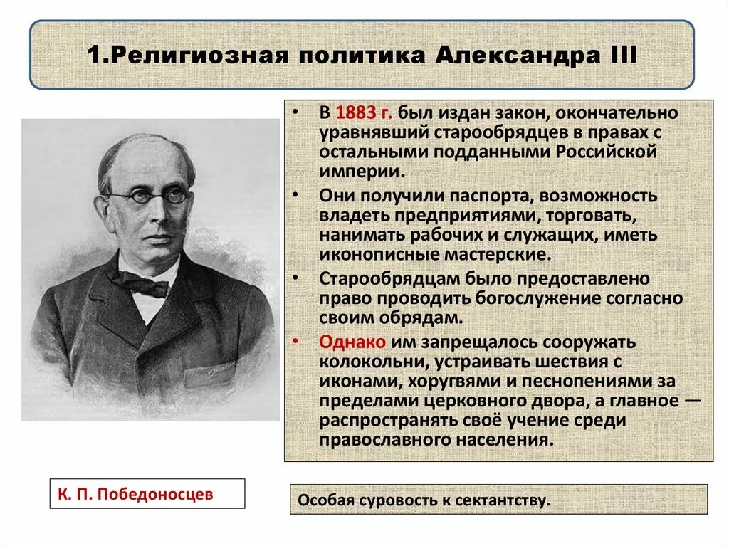 Внутренняя политика при александре 3. Религиозная политика при Александре 3.