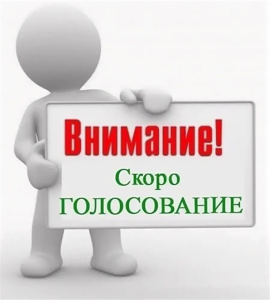 Голосуй надпись. Внимание голосование. Картинки с голосованием в конкурсе. Внимание скоро голосование. 1 этап голосования