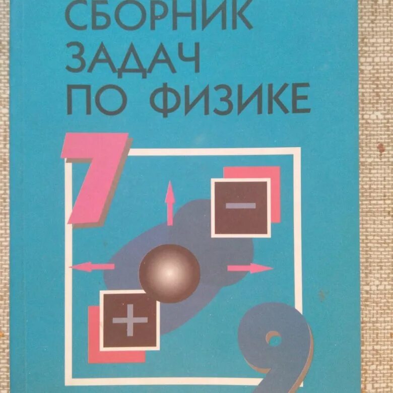 Синий задачник по физике 7 9 класс. Физика сборник задач 7. Лукашик. Сборник по физике 7-9 класс Лукашик. Сборник задач по физике 9 класс.