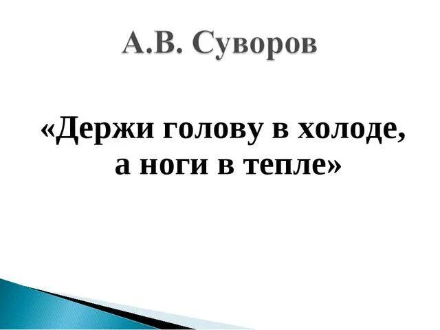 Живот в голоде ноги в тепле. Держи ноги в тепле а голову в холоде. Ноги в тепле голова в холоде. Поговорка ноги в тепле голова в холоде. Держи ноги в тепле а голову в холоде Суворов.