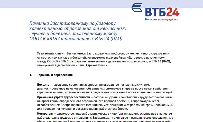 ВТБ заявление на возврат страховки. Договор коллективного страхования ВТБ. Заявление ВТБ страхование. Страховой договор ВТБ кредитный. Можно вернуть страховку по кредиту в втб