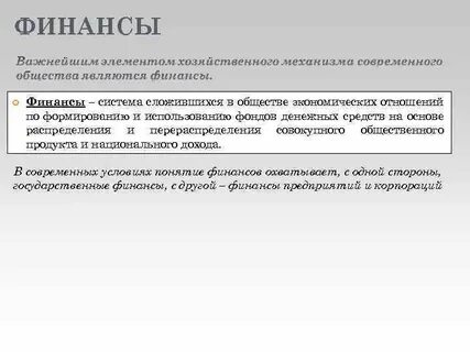 Финансы и финансовая система общества