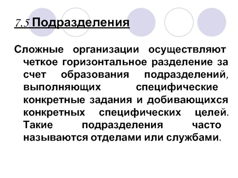 Сложные организации. Сложная организация этт. Горизонтальная сегрегация. Сложная организованная группа. Признаки сложных организаций