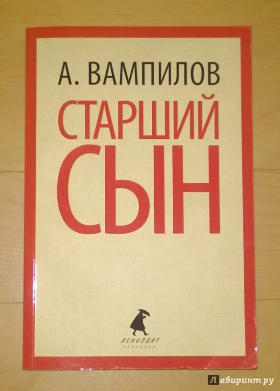 Вампилов старший сын читать. Старший сын книга. Старший сын обложка книги.