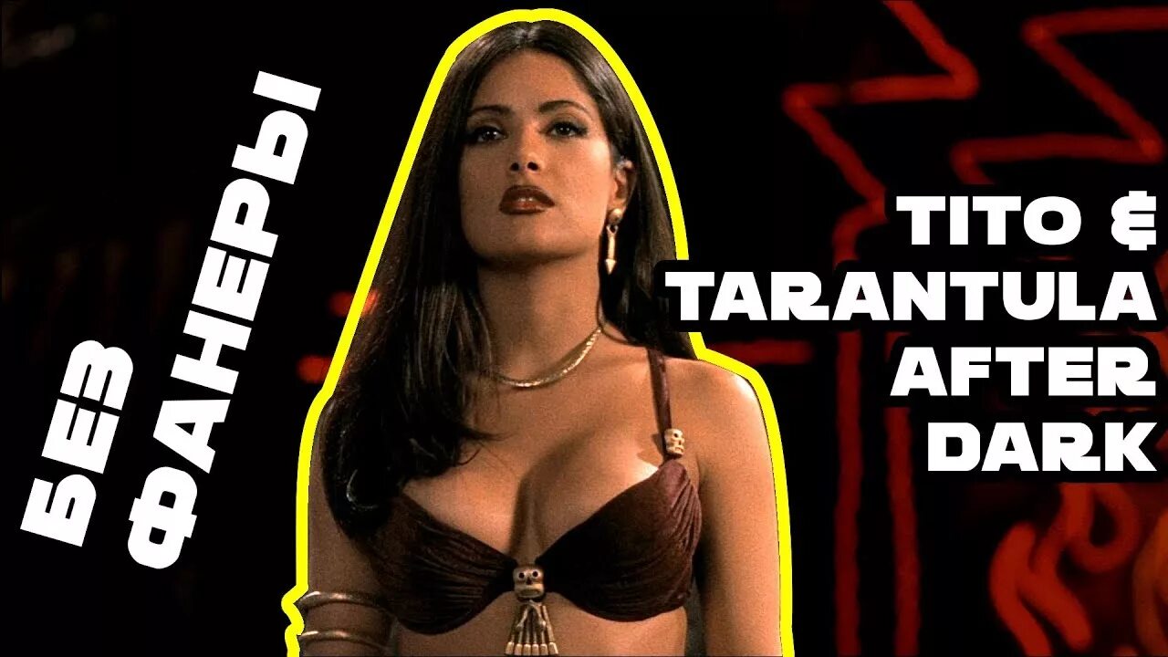 Tito tarantula от заката до рассвета. Tito and tarantula - after dark обложка. Tito tarantula tarantism 1997. Tito & tarantula. Tito tarantula от заката до рассвета.