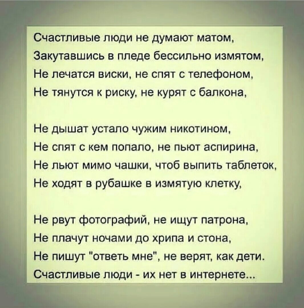 Стих а я то думал вы счастливая. Счастливые люди стих. Стих счастливые люди не думают матом. Счастливый человек сти.